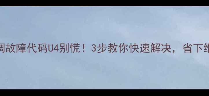 图片 大金空调故障代码U4别慌！3步教你快速解决，省下维修费💰