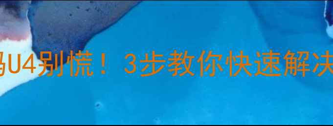 图片 大金空调故障代码U4别慌！3步教你快速解决，省下维修费💰1