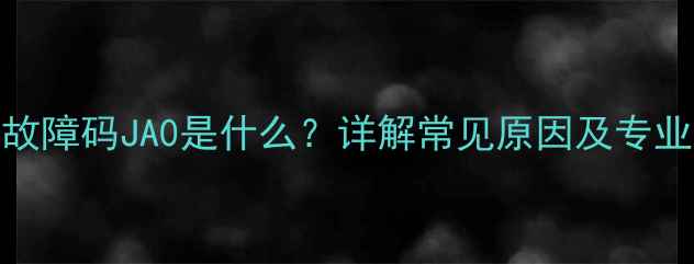 图片 大金空调故障码JA0是什么？详解常见原因及专业解决方法
