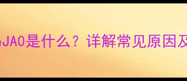 图片 大金空调故障码JA0是什么？详解常见原因及专业解决方法2
