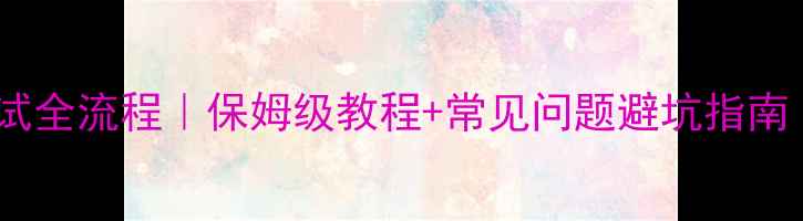 大金空调面板调试全流程保姆级教程常见问题避坑指南附图文步骤