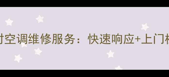 天津专业24小时空调维修服务快速响应上门检修全年守护