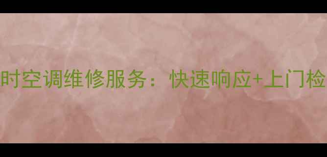 图片 天津专业24小时空调维修服务：快速响应+上门检修+全年守护2