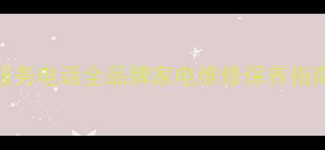 天津博世售后24小时服务电话全品牌家电维修保养指南附免费咨询通道