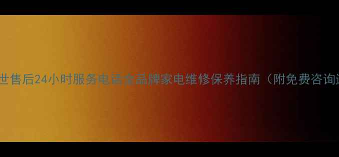 图片 天津博世售后24小时服务电话全品牌家电维修保养指南（附免费咨询通道）1