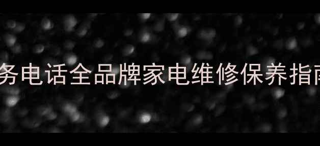 图片 天津博世售后24小时服务电话全品牌家电维修保养指南（附免费咨询通道）2