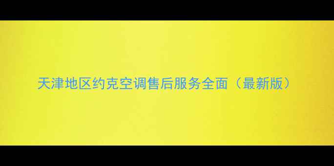 图片 天津地区约克空调售后服务全面（最新版）