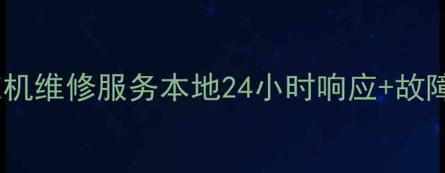 图片 天津小天鹅洗衣机维修服务本地24小时响应+故障代码排查指南1