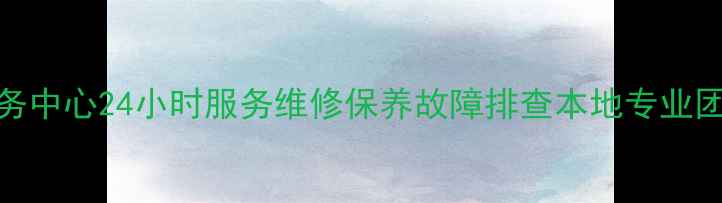 图片 天津格力空调售后服务中心24小时服务维修保养故障排查本地专业团队上门解决家电问题