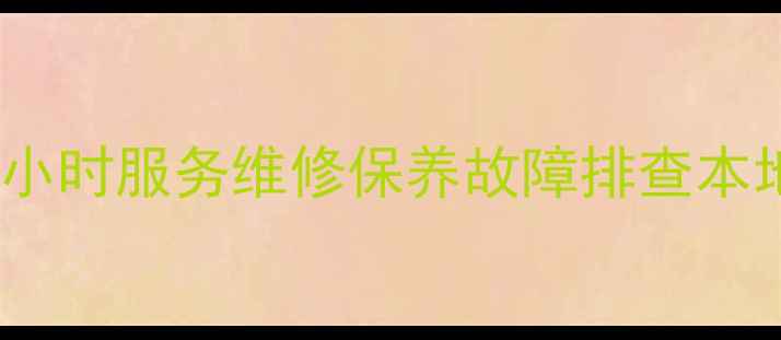 图片 天津格力空调售后服务中心24小时服务维修保养故障排查本地专业团队上门解决家电问题2