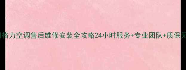 图片 天津蓟州格力空调售后维修安装全攻略24小时服务+专业团队+质保无忧！🔥2
