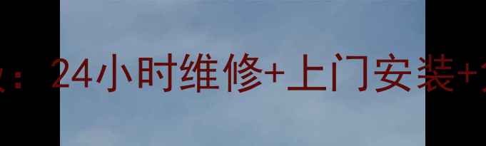 图片 天津迎燕空调售后服务升级：24小时维修+上门安装+免费检测，本地化服务指南
