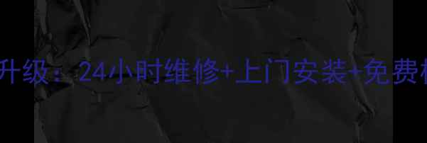 图片 天津迎燕空调售后服务升级：24小时维修+上门安装+免费检测，本地化服务指南2