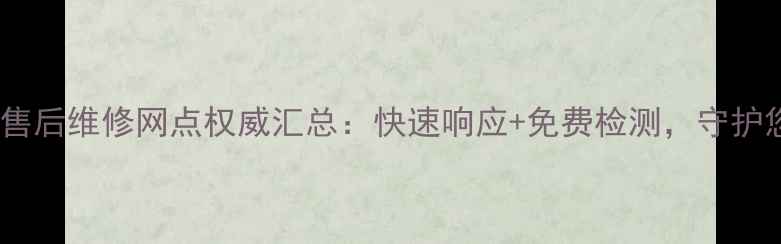 图片 天津酷派官方售后维修网点权威汇总：快速响应+免费检测，守护您的智能设备2