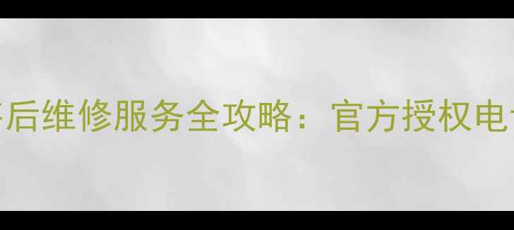 天津长菱空调24小时售后维修服务全攻略官方授权电话免费上门诊断指南