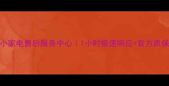 天津飞利浦小家电售后服务中心1小时极速响应官方质保附全攻略