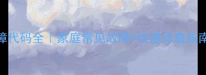 图片 天然气热水器E5故障代码全｜家庭常见故障+快速排查指南🔧（附解决方法）