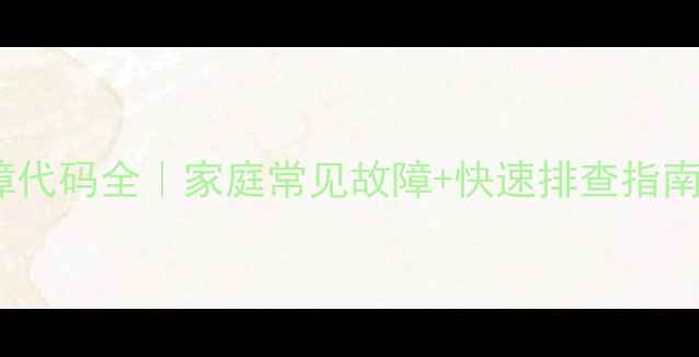 图片 天然气热水器E5故障代码全｜家庭常见故障+快速排查指南🔧（附解决方法）1