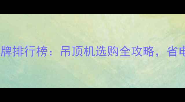 图片 天花板空调十大品牌排行榜：吊顶机选购全攻略，省电静音性价比首选2