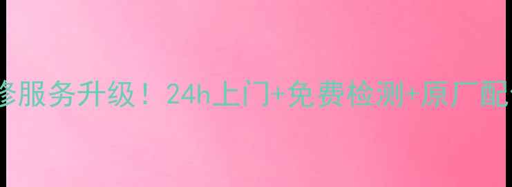 太仓三星冰箱售后维修服务升级24h上门免费检测原厂配件全攻略看这篇