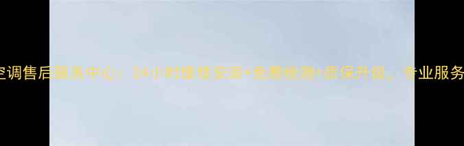 图片 太原三星空调售后服务中心：24小时维修安装+免费检测+质保升级，专业服务本地家庭1