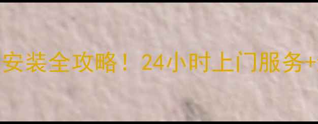 图片 太原三星空调售后维修安装全攻略！24小时上门服务+透明收费，省心又放心