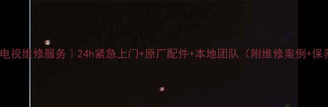 图片 太原三洋电视维修服务｜24h紧急上门+原厂配件+本地团队（附维修案例+保养攻略）1