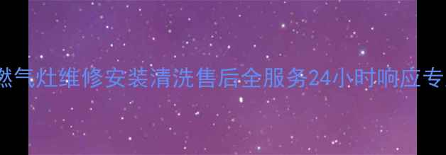 图片 太原现代燃气灶维修安装清洗售后全服务24小时响应专业团队_12