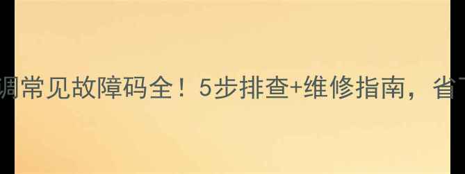 奥克斯中央空调常见故障码全5步排查维修指南省下万元维修费