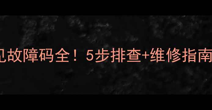 图片 奥克斯中央空调常见故障码全！5步排查+维修指南，省下万元维修费2