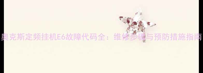 奥克斯定频挂机E6故障代码全维修步骤与预防措施指南