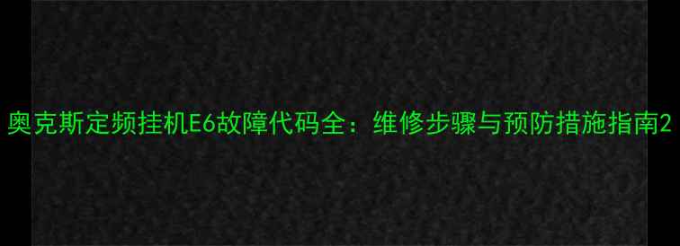 图片 奥克斯定频挂机E6故障代码全：维修步骤与预防措施指南2