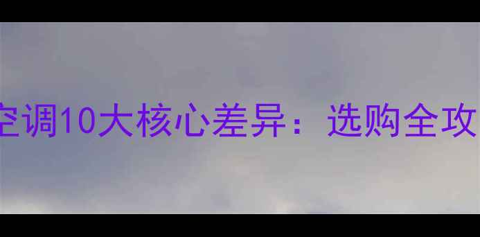 图片 奥克斯空调与格力空调10大核心差异：选购全攻略与市场趋势洞察1