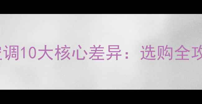 图片 奥克斯空调与格力空调10大核心差异：选购全攻略与市场趋势洞察2