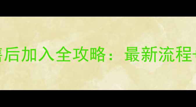 图片 奥克斯空调售后加入全攻略：最新流程+福利待遇🔥1