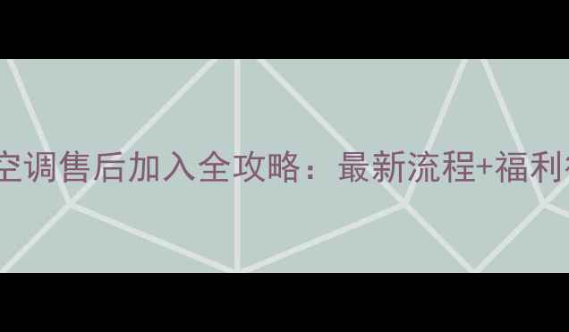 图片 奥克斯空调售后加入全攻略：最新流程+福利待遇🔥2
