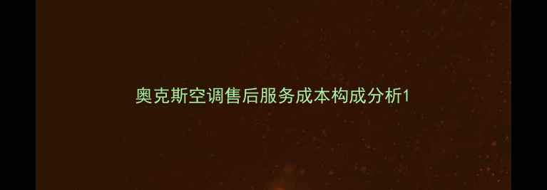 图片 奥克斯空调售后服务成本构成分析1