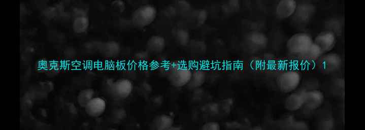 奥克斯空调电脑板价格参考选购避坑指南附最新报价