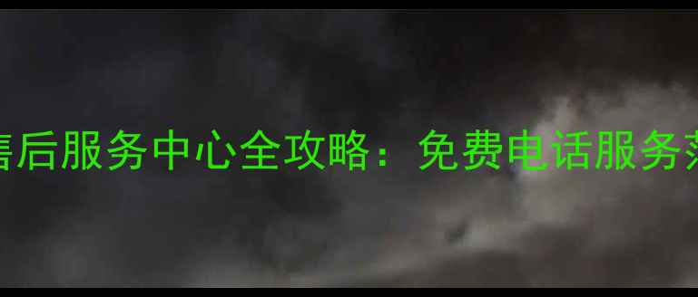 图片 好太太南京售后电话好太太南京售后服务中心全攻略：免费电话服务范围报修流程（附官方联系方式）
