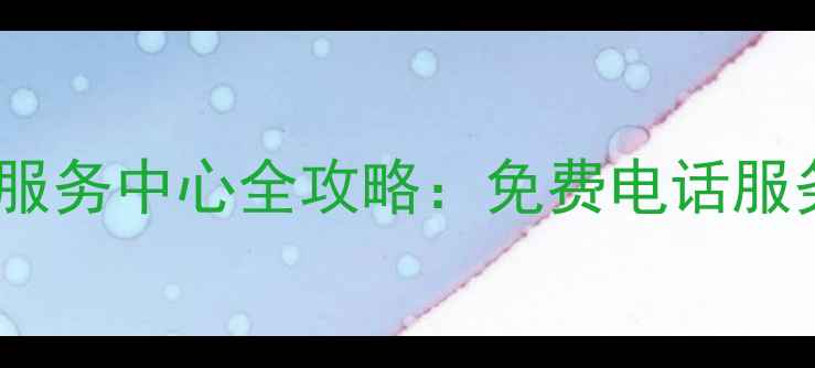 图片 好太太南京售后电话好太太南京售后服务中心全攻略：免费电话服务范围报修流程（附官方联系方式）2