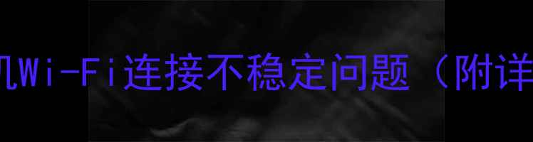 图片 如何解决电视机Wi-Fi连接不稳定问题（附详细排查指南）1