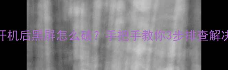 姐妹们TCL液晶电视开机后黑屏怎么破手把手教你3步排查解决附赠超全保养攻略