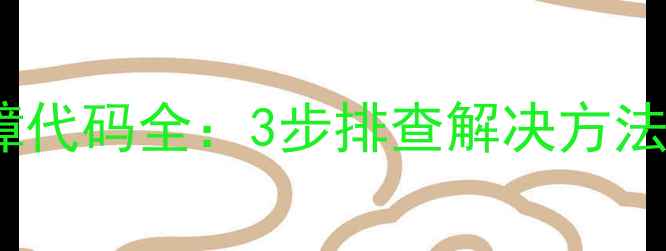 威能F29故障代码全3步排查解决方法及预防指南