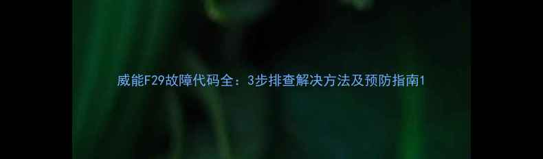 图片 威能F29故障代码全：3步排查解决方法及预防指南1