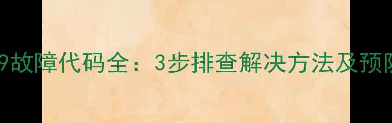 图片 威能F29故障代码全：3步排查解决方法及预防指南2