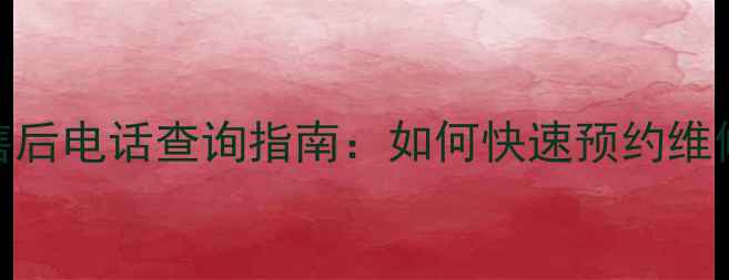 图片 宁波TCL冰箱售后电话查询指南：如何快速预约维修或退换货？2