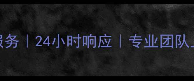 图片 宁波三星电视维修上门服务｜24小时响应｜专业团队上门｜急修保养安装全包