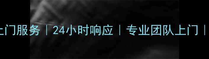 图片 宁波三星电视维修上门服务｜24小时响应｜专业团队上门｜急修保养安装全包2