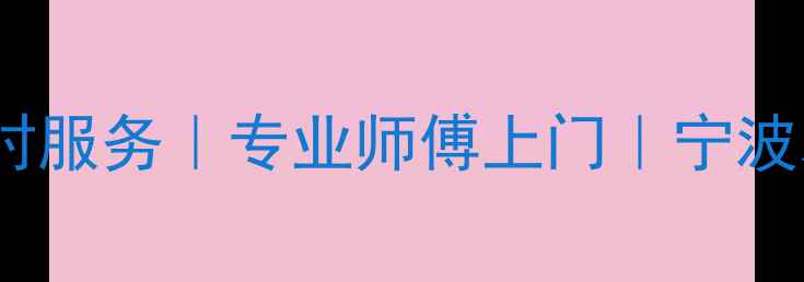 宁波格力空调售后维修24小时服务专业师傅上门宁波本地格力空调维修保养指南