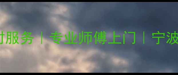 图片 宁波格力空调售后维修24小时服务｜专业师傅上门｜宁波本地格力空调维修保养指南2
